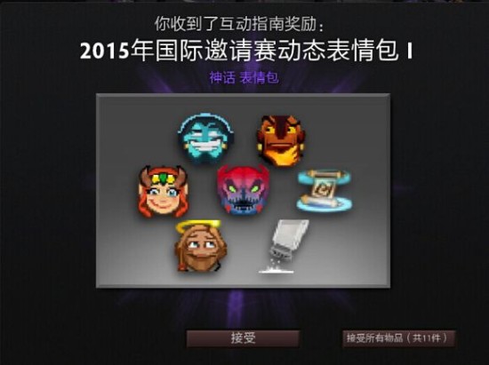 众多ti5互动指南奖励加入,分别有谜团的不朽护腕,动态聊天表情,英雄